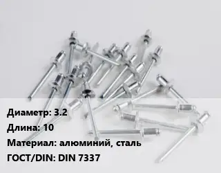 Заклепка 3.2х10 алюминий, сталь ГОСТ: DIN 7337